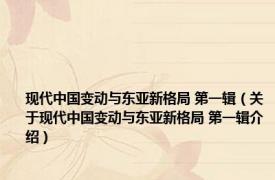 现代中国变动与东亚新格局 第一辑（关于现代中国变动与东亚新格局 第一辑介绍）