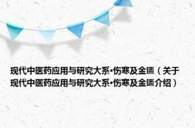 现代中医药应用与研究大系·伤寒及金匮（关于现代中医药应用与研究大系·伤寒及金匮介绍）