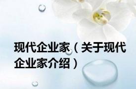 现代企业家（关于现代企业家介绍）