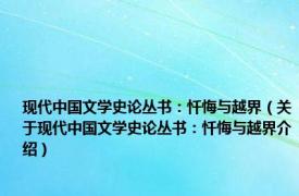 现代中国文学史论丛书：忏悔与越界（关于现代中国文学史论丛书：忏悔与越界介绍）