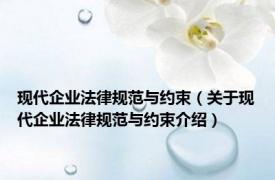 现代企业法律规范与约束（关于现代企业法律规范与约束介绍）