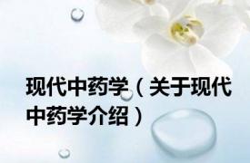 现代中药学（关于现代中药学介绍）