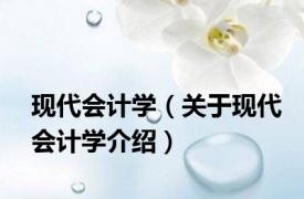 现代会计学（关于现代会计学介绍）