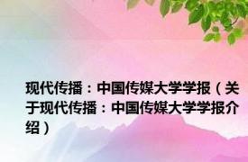 现代传播：中国传媒大学学报（关于现代传播：中国传媒大学学报介绍）