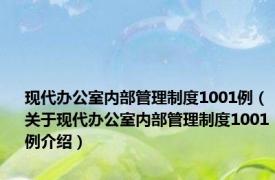 现代办公室内部管理制度1001例（关于现代办公室内部管理制度1001例介绍）