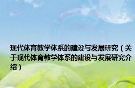 现代体育教学体系的建设与发展研究（关于现代体育教学体系的建设与发展研究介绍）