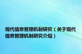 现代信息管理机制研究（关于现代信息管理机制研究介绍）