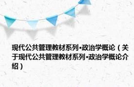 现代公共管理教材系列·政治学概论（关于现代公共管理教材系列·政治学概论介绍）