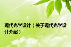 现代光学设计（关于现代光学设计介绍）