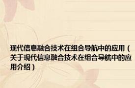 现代信息融合技术在组合导航中的应用（关于现代信息融合技术在组合导航中的应用介绍）