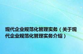 现代企业规范化管理实务（关于现代企业规范化管理实务介绍）