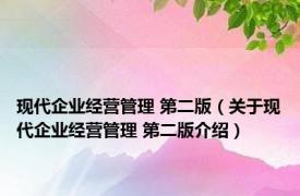 现代企业经营管理 第二版（关于现代企业经营管理 第二版介绍）