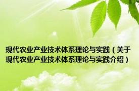 现代农业产业技术体系理论与实践（关于现代农业产业技术体系理论与实践介绍）