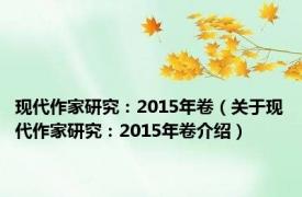 现代作家研究：2015年卷（关于现代作家研究：2015年卷介绍）