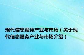 现代信息服务产业与市场（关于现代信息服务产业与市场介绍）