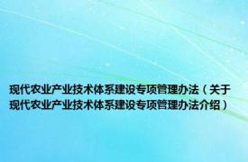 现代农业产业技术体系建设专项管理办法（关于现代农业产业技术体系建设专项管理办法介绍）