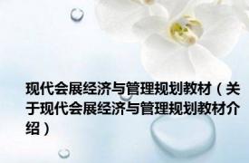 现代会展经济与管理规划教材（关于现代会展经济与管理规划教材介绍）