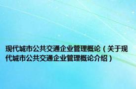 现代城市公共交通企业管理概论（关于现代城市公共交通企业管理概论介绍）