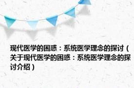 现代医学的困惑：系统医学理念的探讨（关于现代医学的困惑：系统医学理念的探讨介绍）