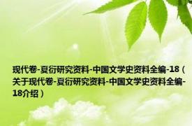 现代卷-夏衍研究资料-中国文学史资料全编-18（关于现代卷-夏衍研究资料-中国文学史资料全编-18介绍）