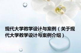 现代大学教学设计与案例（关于现代大学教学设计与案例介绍）