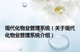 现代化物业管理系统（关于现代化物业管理系统介绍）