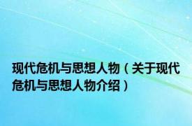 现代危机与思想人物（关于现代危机与思想人物介绍）