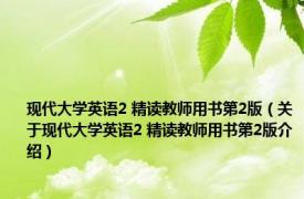 现代大学英语2 精读教师用书第2版（关于现代大学英语2 精读教师用书第2版介绍）