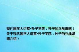 现代国学大讲堂·孙子学院：孙子的兵战谋略（关于现代国学大讲堂·孙子学院：孙子的兵战谋略介绍）