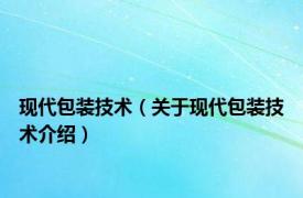 现代包装技术（关于现代包装技术介绍）