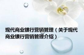 现代商业银行营销管理（关于现代商业银行营销管理介绍）