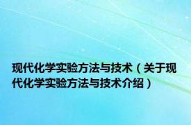 现代化学实验方法与技术（关于现代化学实验方法与技术介绍）