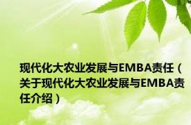 现代化大农业发展与EMBA责任（关于现代化大农业发展与EMBA责任介绍）