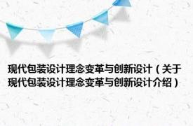 现代包装设计理念变革与创新设计（关于现代包装设计理念变革与创新设计介绍）