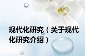 现代化研究（关于现代化研究介绍）