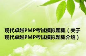 现代卓越PMP考试模拟题集（关于现代卓越PMP考试模拟题集介绍）