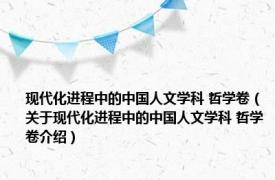 现代化进程中的中国人文学科 哲学卷（关于现代化进程中的中国人文学科 哲学卷介绍）