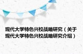 现代大学特色兴校战略研究（关于现代大学特色兴校战略研究介绍）