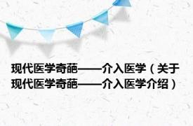 现代医学奇葩——介入医学（关于现代医学奇葩——介入医学介绍）