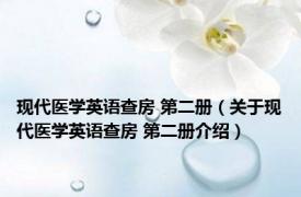 现代医学英语查房 第二册（关于现代医学英语查房 第二册介绍）