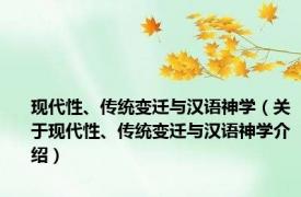 现代性、传统变迁与汉语神学（关于现代性、传统变迁与汉语神学介绍）