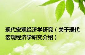 现代宏观经济学研究（关于现代宏观经济学研究介绍）