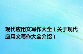 现代应用文写作大全（关于现代应用文写作大全介绍）