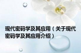 现代密码学及其应用（关于现代密码学及其应用介绍）