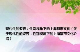 现代性的姿容：性别视角下的上海都市文化（关于现代性的姿容：性别视角下的上海都市文化介绍）