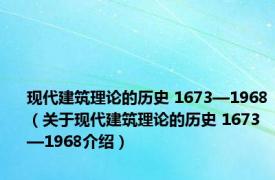 现代建筑理论的历史 1673—1968（关于现代建筑理论的历史 1673—1968介绍）