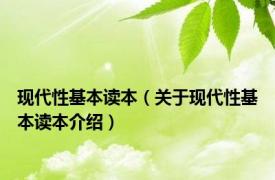 现代性基本读本（关于现代性基本读本介绍）