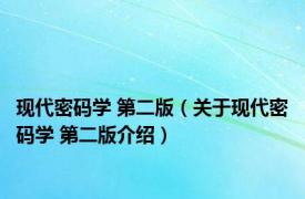 现代密码学 第二版（关于现代密码学 第二版介绍）