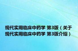 现代实用临床中药学 第3版（关于现代实用临床中药学 第3版介绍）