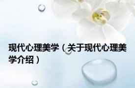 现代心理美学（关于现代心理美学介绍）